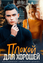 Плохой для хорошей / Елена Безрукова