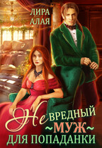 (Не)вредный муж для попаданки / Лира Алая
