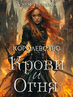 Королевство Крови и Огня / Алеся Троицкая