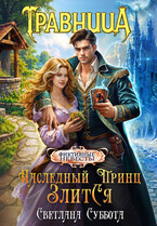 Наследный принц злится, или Травница и ее фиктивный брак / Светлана Суббота