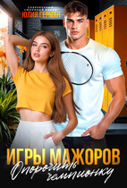Игры мажоров. Опорочить чемпионку / Юлия Герман