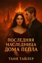 Последняя наследница Дома Пепла / Таня Тайлер