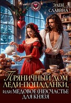 Пряничный дом леди-попаданки, или медовое (не)счастье для князя / Элен Славина