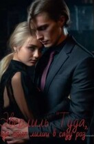 Эверлиль «Туда, где поют лилии в саду роз» / Alice Yaretti