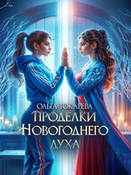 Проделки новогоднего духа / Ольга Токарева