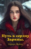 Путь к сердцу Заряны / Аврора Майер