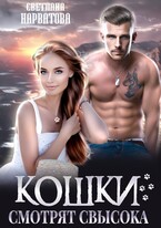 Кошки смотрят свысока / Светлана Нарватова