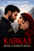 Кавказ. Жена старшего брата / Мирабелла (Мария Мирабелла)