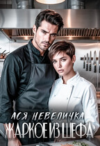 Жаркое из шефа / Ася Невеличка