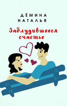 Заблудившееся счастье / Дёмина Наталья
