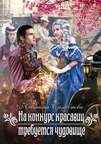 На конкурс красавиц требуется чудовище / Наталья Самсонова