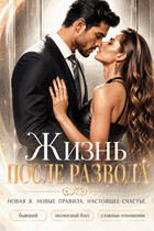 Жизнь после развода / Анна Миланик