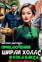 Приключения Ширли Холлс и кока Вакса, Расследование с одним хвостом / Виктория Дмитриева