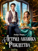 Астрид — хозяйка Рождества / Анна Лерн