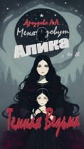 Меня зовут Алика, и я – Темная Ведьма! / Александра Дроздова