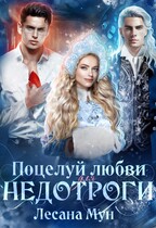 Поцелуй любви для недотроги, или Снегурочка в бегах / Лесана Мун