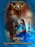 Эриол. Великая самозванка / Татьяна Зинина