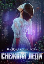 Снежная леди / Надежда Соколова