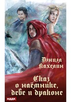 Сказ о наёмнике, деве и драконе / Кахелин Дэниэл