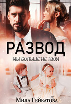Развод. Мы больше не твои / Мила Гейбатова