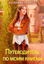 Путеводитель по книгам Катерины Темной / Катерина Темная