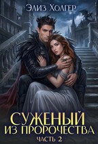 Чудовище в академии или суженый из пророчества 2 часть / Элиз Холгер