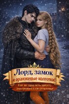 Лорд, замок и оранжевые колготки / Анна Флин