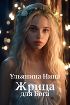 Жрица для Бога / Нина Ульянина