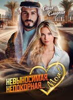Невыносимая. Непокорная… Моя! / Саня Сладкая