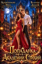 Попаданка В Академии Стихий / Колыбельникова Нина