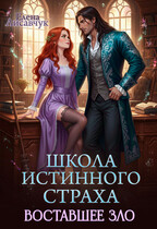 Школа истинного страха. Восставшее зло (часть — 3) / Елена Лисавчук