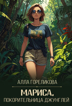 Мариса, покорительница джунглей / Алла Гореликова