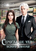 Сероглазое чудо для белого дракона / Светлана Багрянцева