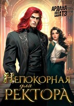 Непокорная для ректора / Ардана Шатз