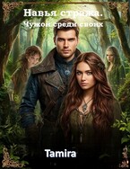 Чужой среди своих. Книга 2 / Таmira