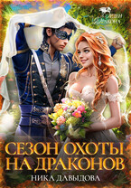 Сезон охоты на драконов / Ника Давыдова