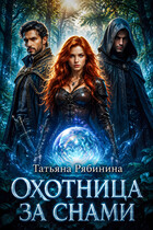 Охотница за снами / Татьяна Рябинина