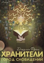 Хранители: Город Сновидений / Джулия Франц