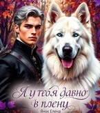 Я у тебя давно в плену. Книга первая. Ожившие сказки / Елена Янук