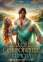 Драконье сокровище. Бирюза / Наталья Фирст