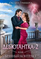 Дебютантка — 2, или Брачный Контракт / Оксана Гринберга