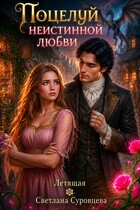 Поцелуй (не)истинной любви / Летящая
                                                                                                            
                                                                                                                                                                                                                                        ,
                                                                
                                                                                                                                            Светлана Суровцева