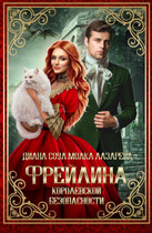 Фрейлина королевской безопасности / Диана Соул