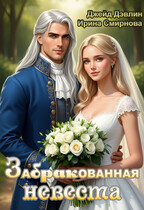 Забракованная невеста / Джейд Дэвлин
                                                                                                            
                                                                                                                                                                                                                                        ,
                                                                
                                                                                                                                            Смирнова Ирина