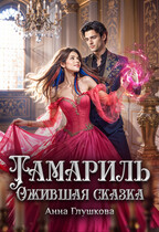 Тамариль. Ожившая сказка / Анна Глушкова