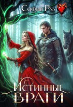 Истинные враги / София Руд.