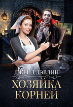 Хозяйка корней / Джейд Дэвлин