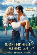 Фиктивный жених № 8. Хозяйка нищего графства / Алена Макарова