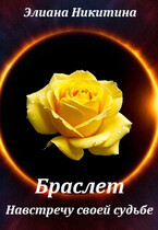 Браслет. Навстречу своей судьбе / Eliana Nikitina