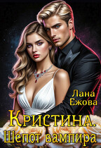 Кристина. Шепот вампира / Лана Ежова